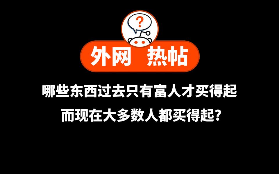 哪些东西过去只有富人才买得起,而现在大多数人都买得起?哔哩哔哩bilibili