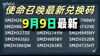 Download Video: 冲【使命召唤手游】官方致歉发放口令码战们冲