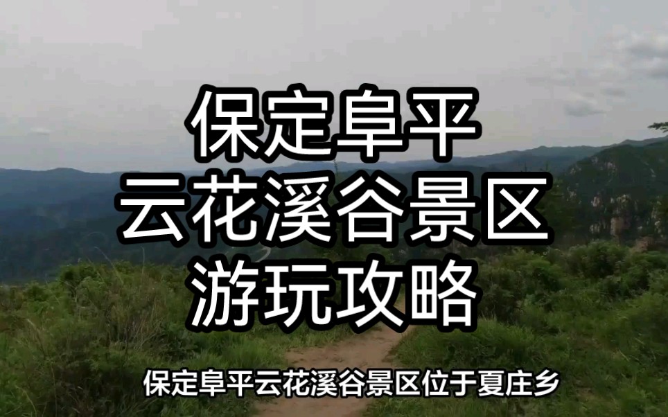 保定阜平云花溪谷景区游玩攻略