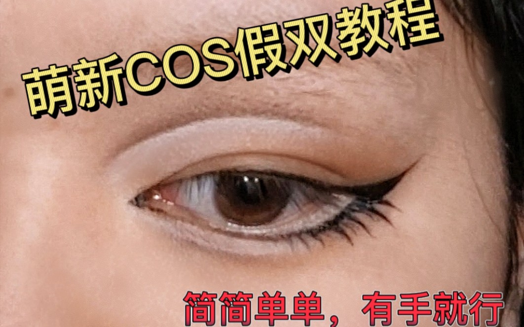 详细萌新cos假双教程,学不会头寄过来我给你化