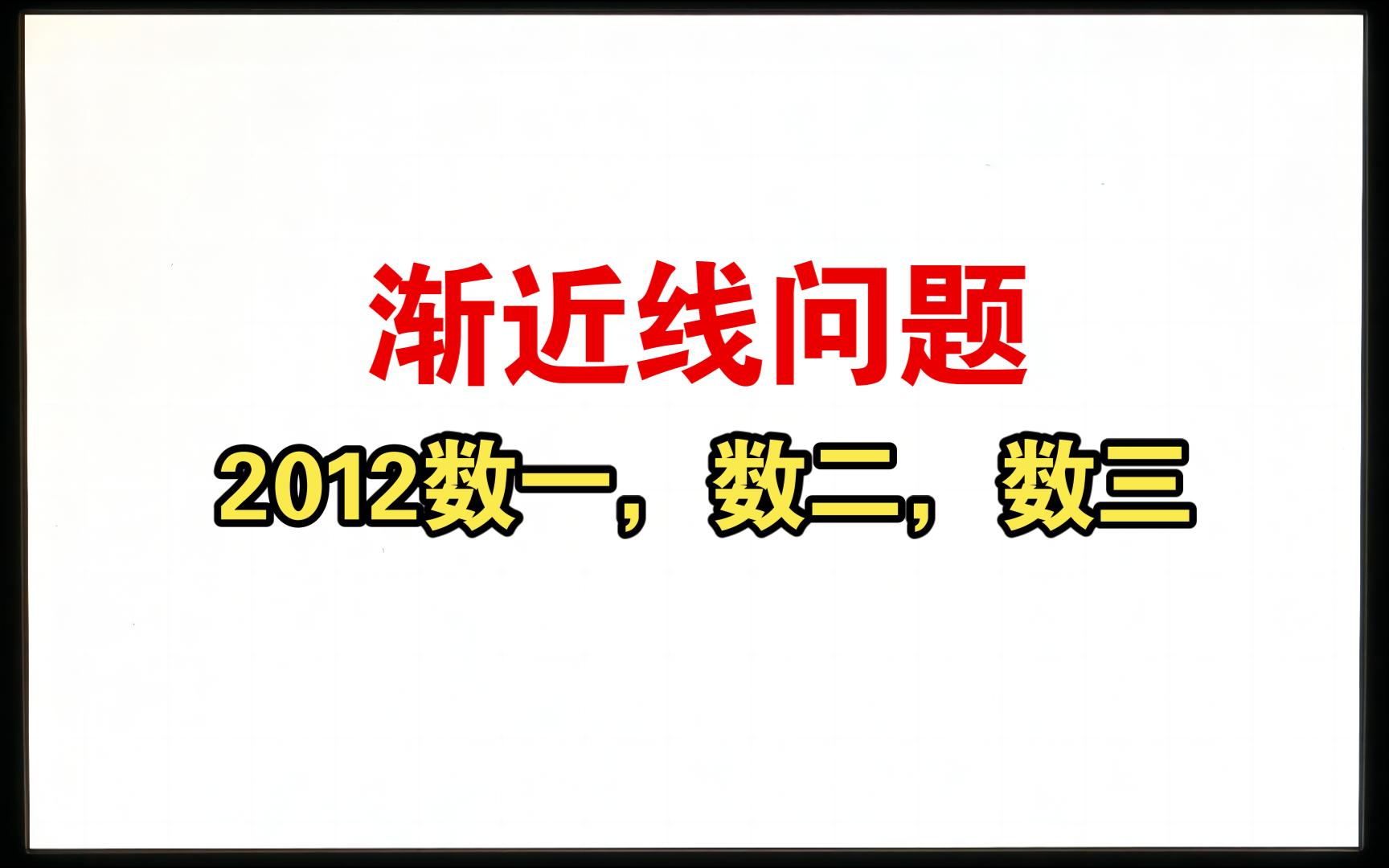 渐近线问题,2012数一,数二,数三哔哩哔哩bilibili