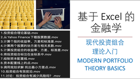 基于excel的金融学 第六章 现代投资组合理论入门 哔哩哔哩 つロ干杯 Bilibili