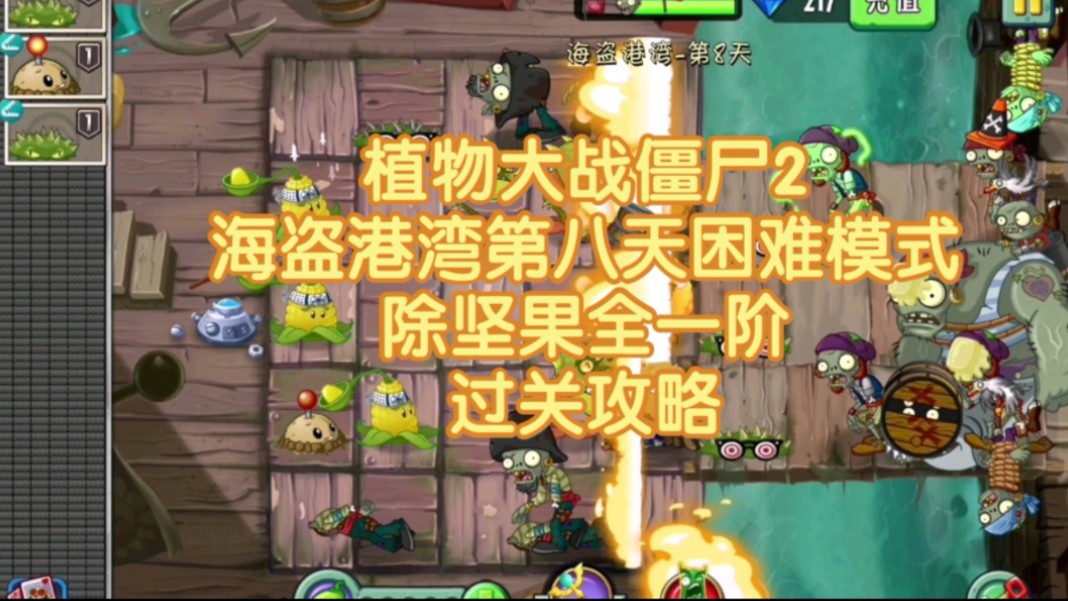 【pvz2】海盗港湾第八天困难模式过关攻略