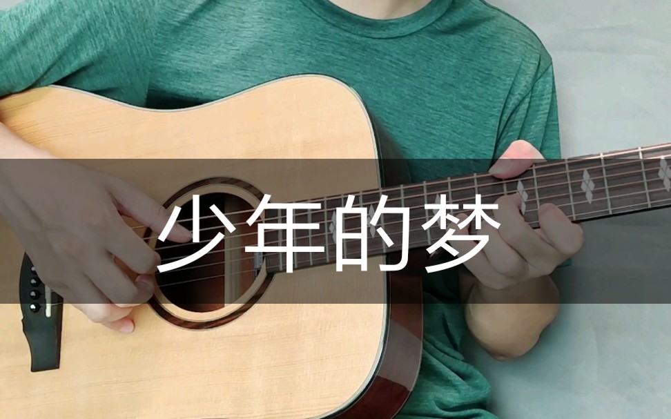 【吉他指弹】岸部真明《少年的梦》,愿你归来仍是少年!