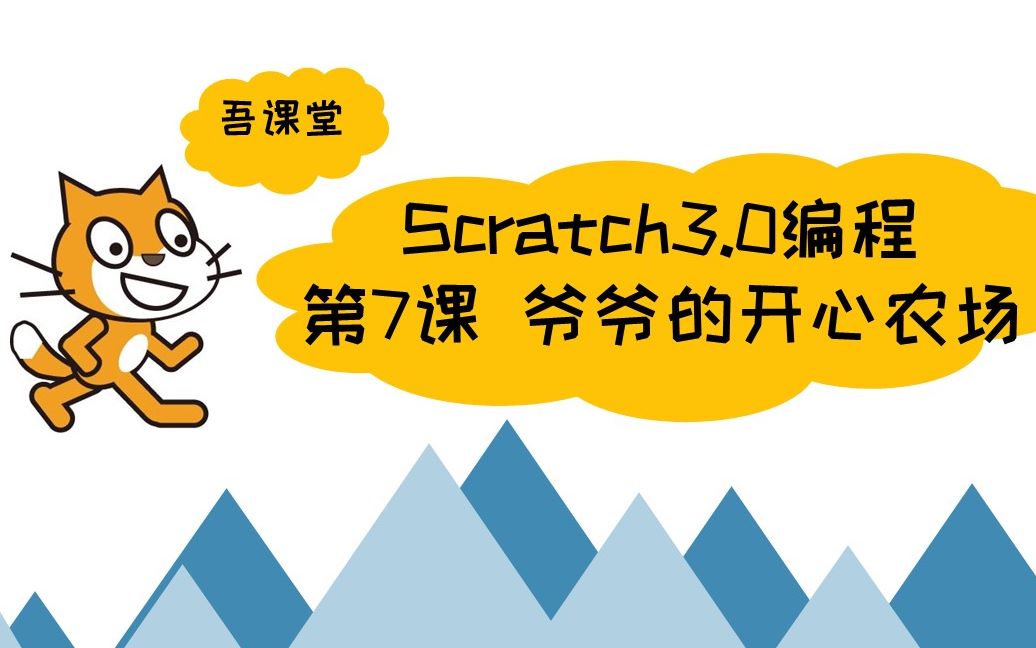 [图]Scratch3.0编程 第7课 爷爷的开心农场