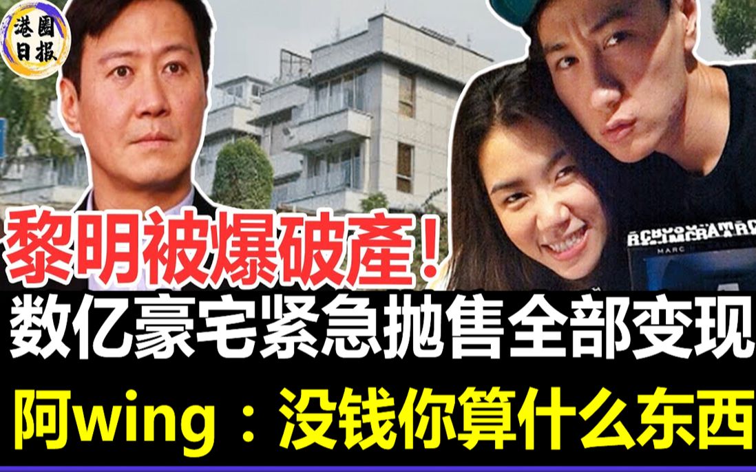 55岁黎明被爆破产!数亿豪宅紧急抛售全部变现,二婚丑妻阿wing真面目终于瞒不住了!#黎明哔哩哔哩bilibili