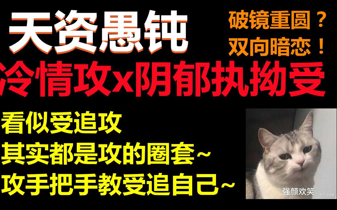 [图]【推文】虐文 || 冷情攻x阴郁执拗受，狗血文爱好者的姐妹强烈推荐！