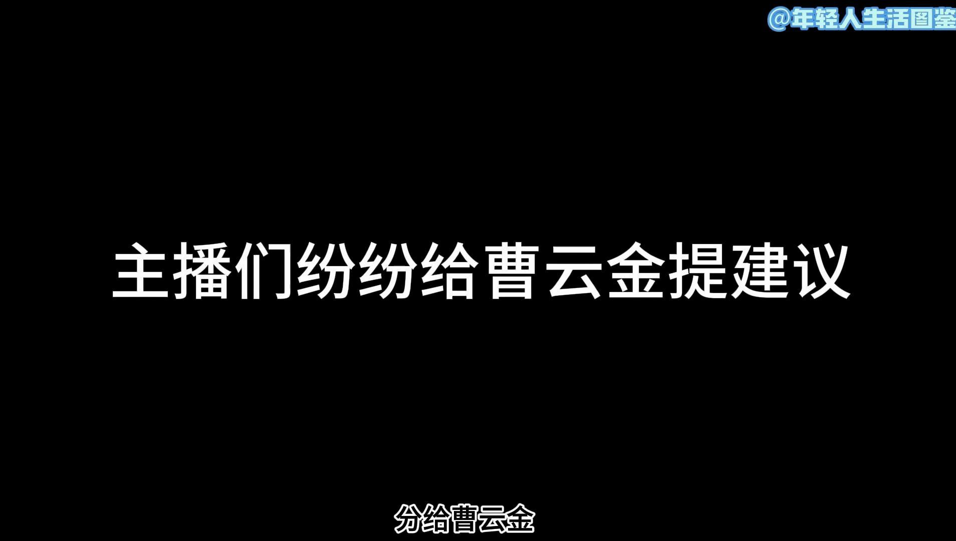 主播们纷纷给曹云金提建议,希望他的线上茶馆办出花样来哔哩哔哩bilibili