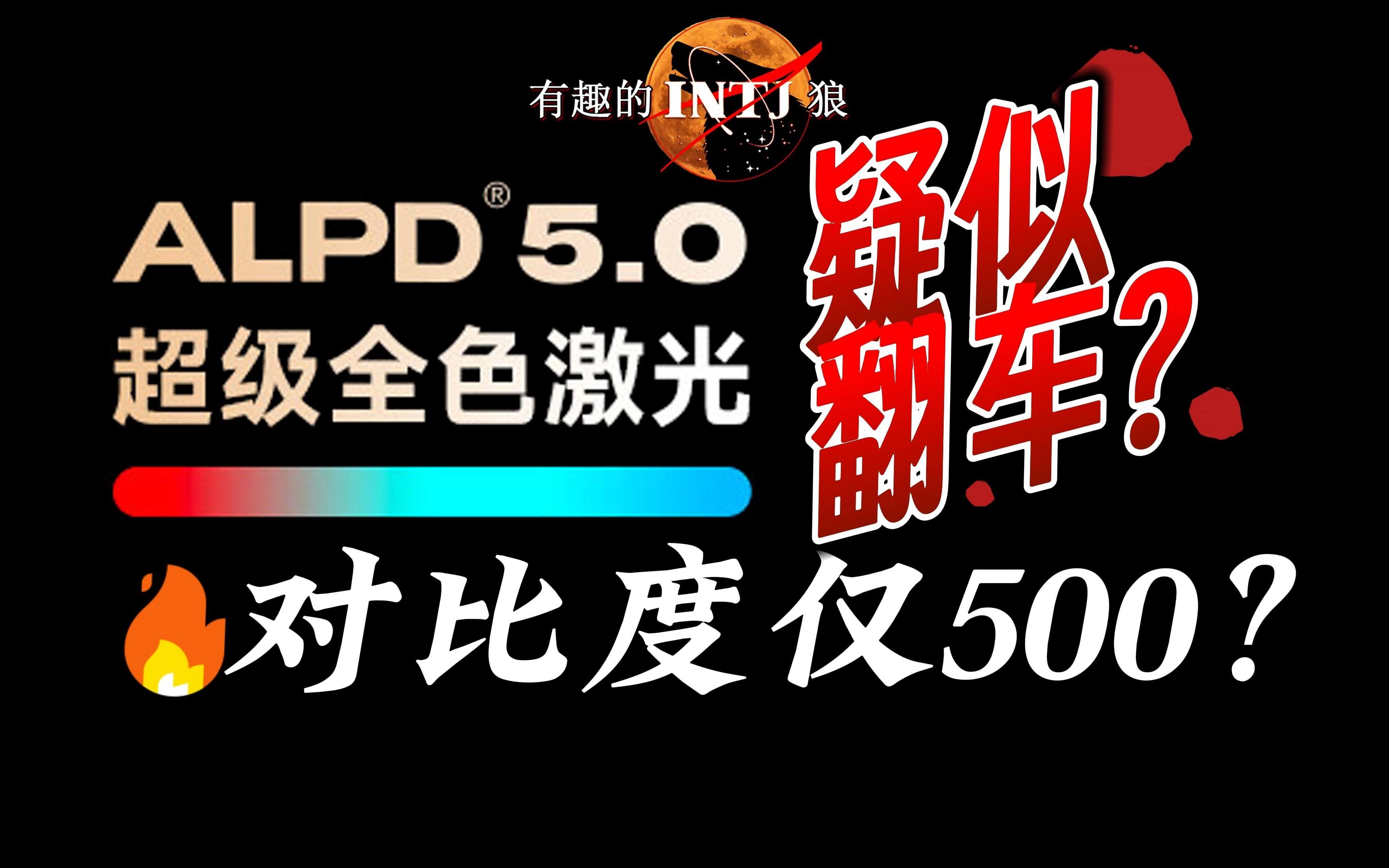 超级全色激光ALPD5.0疑似翻车?某贝X5 Ultra对比度仅500:1?附ALPD1.05.0小知识.投影小知识第12期哔哩哔哩bilibili