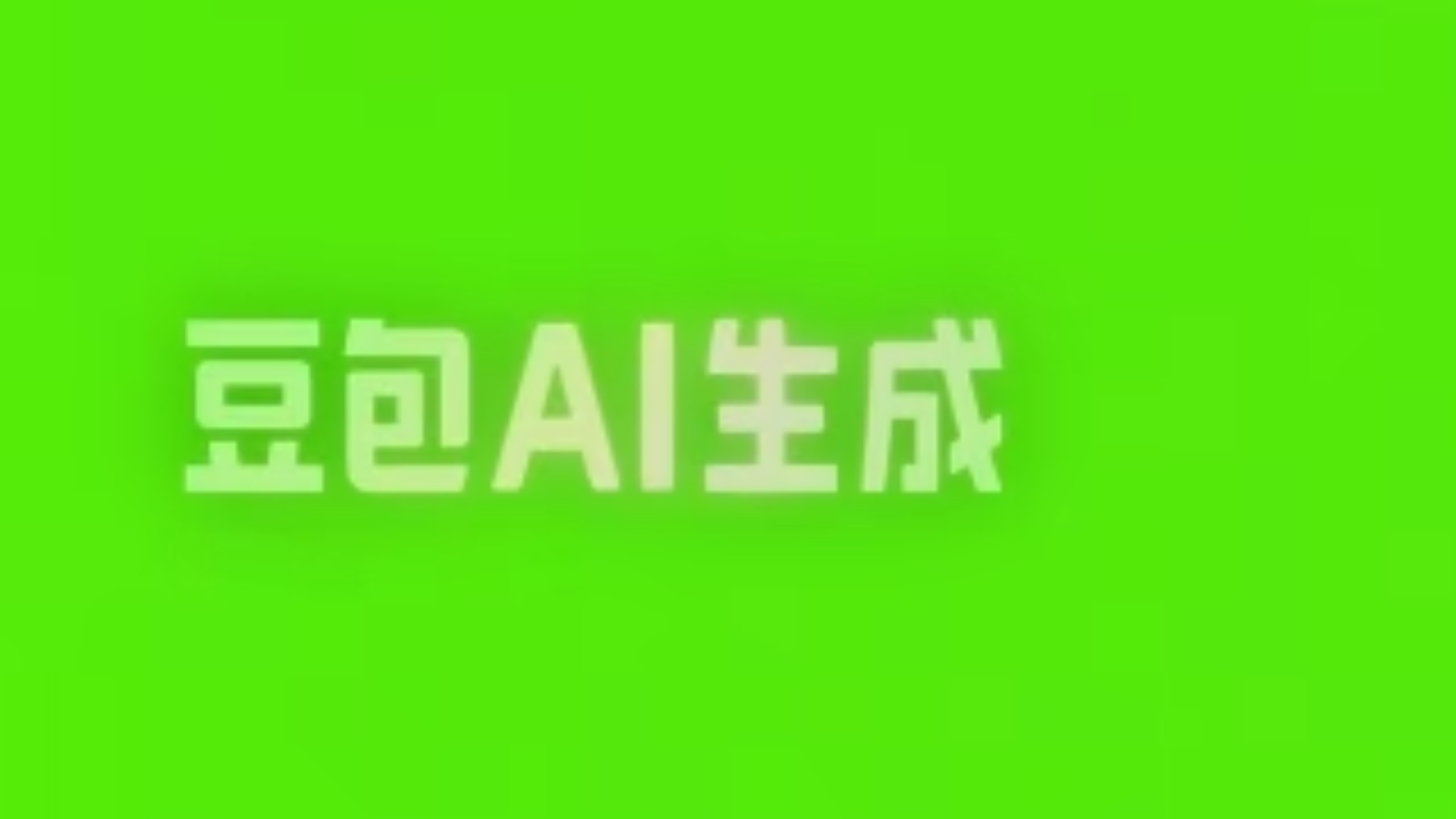 豆包水印素材