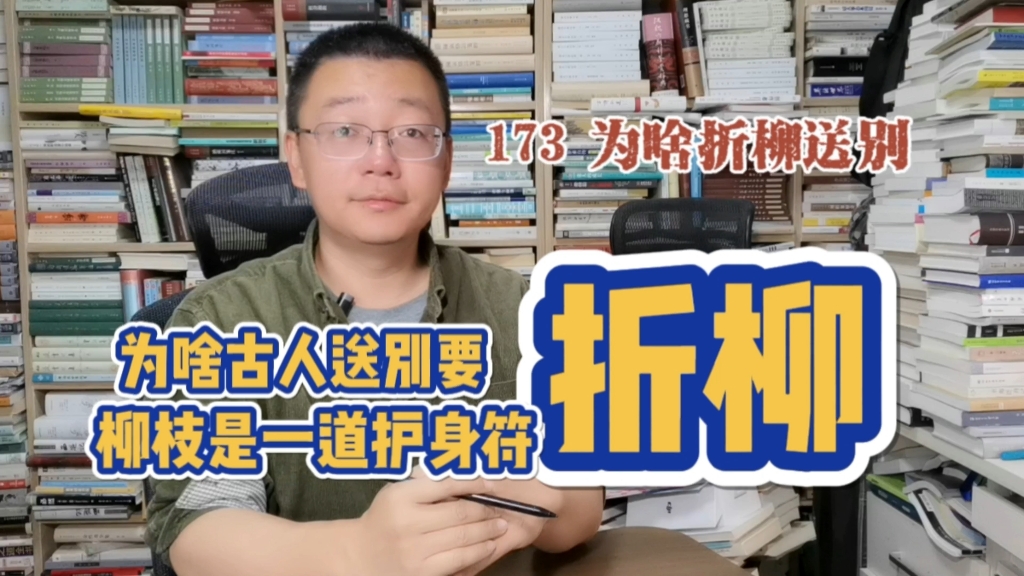 第173期:为啥古人要折柳送别,柳枝是一道驱鬼护身符哔哩哔哩bilibili