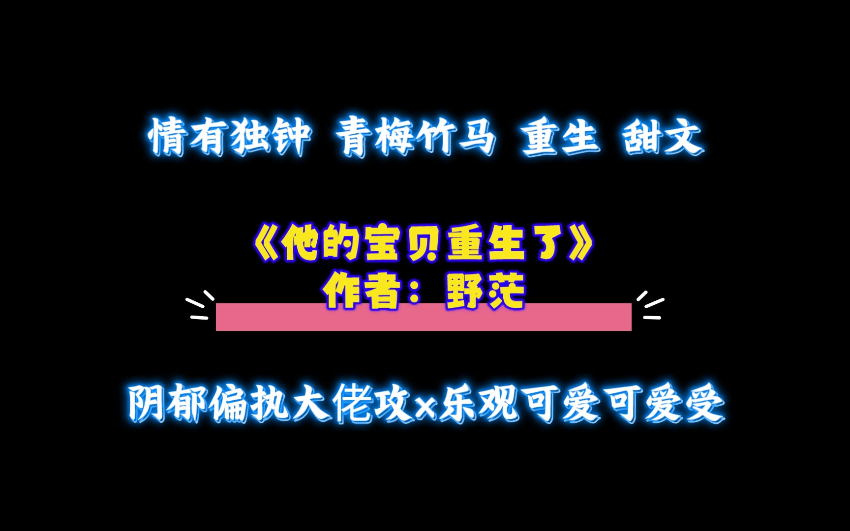 《他的宝贝重生了》作者:野茫 阴郁偏执大佬攻x乐观可爱可爱受哔哩哔哩bilibili