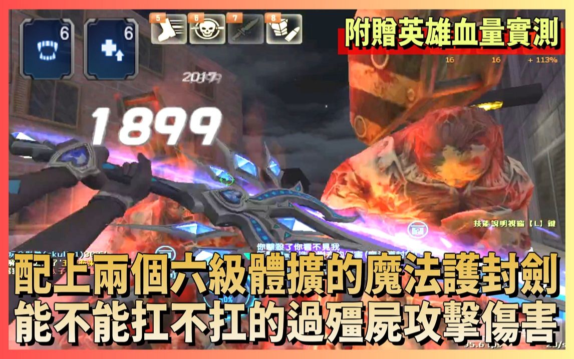 csol实测配上两个六级生命配件幻镜光棱剑能不能扛的过僵尸攻击伤害