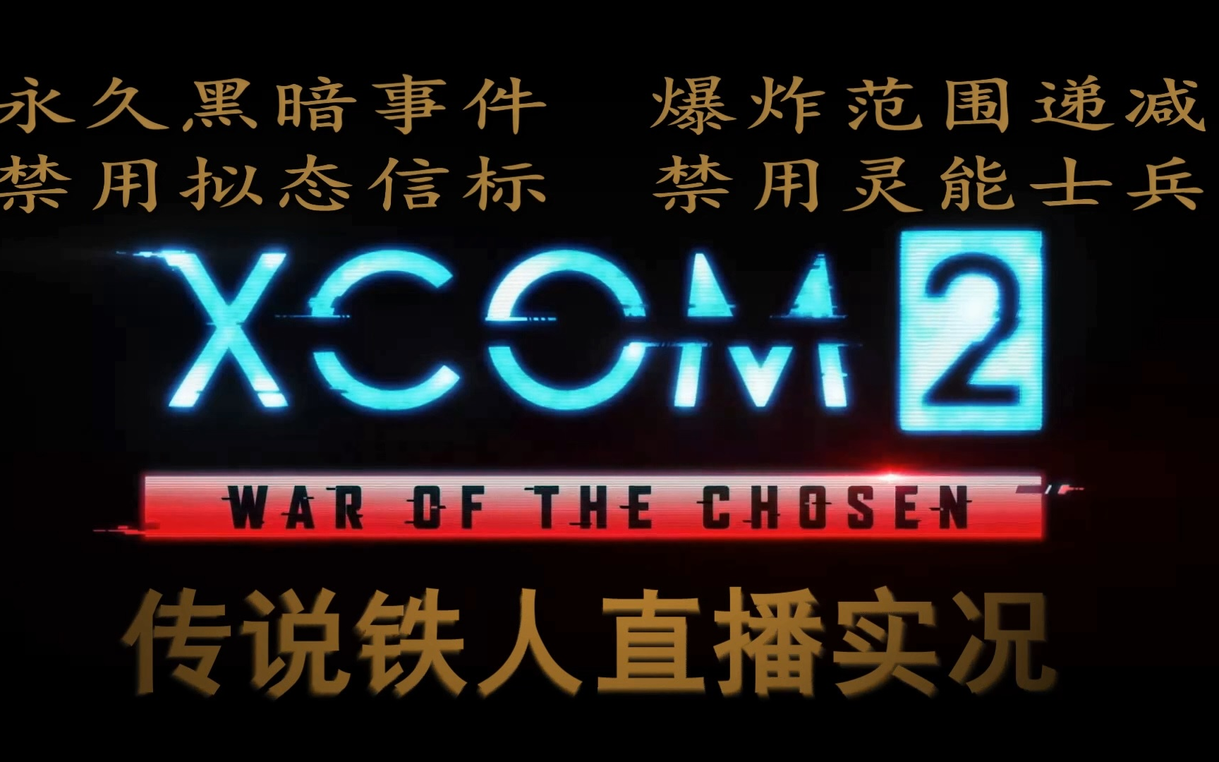 【Xcom2天选者之战】40集抗击外星传说铁人神剧之《放逐》 更新完毕哔哩哔哩bilibili