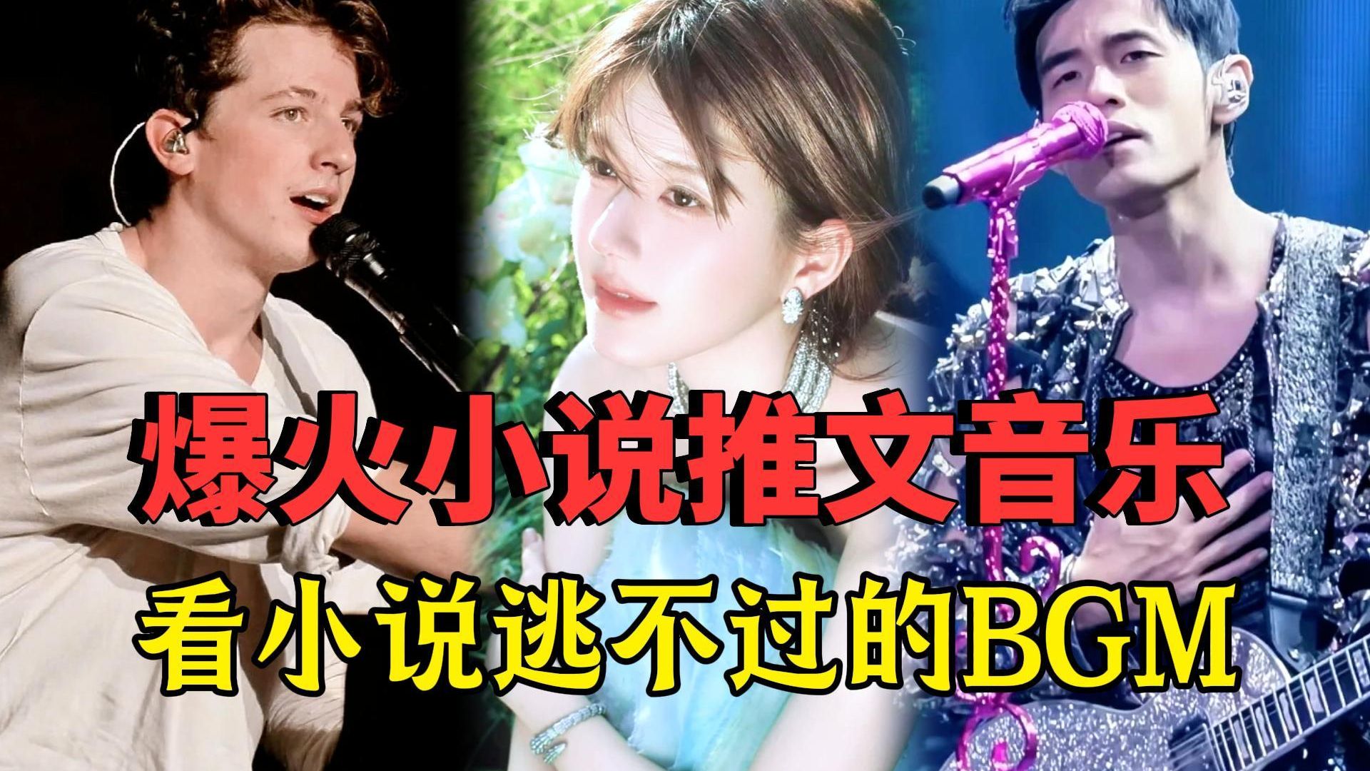 你绝对听过的十首小说推文音乐，小说人真的逃不过！！！