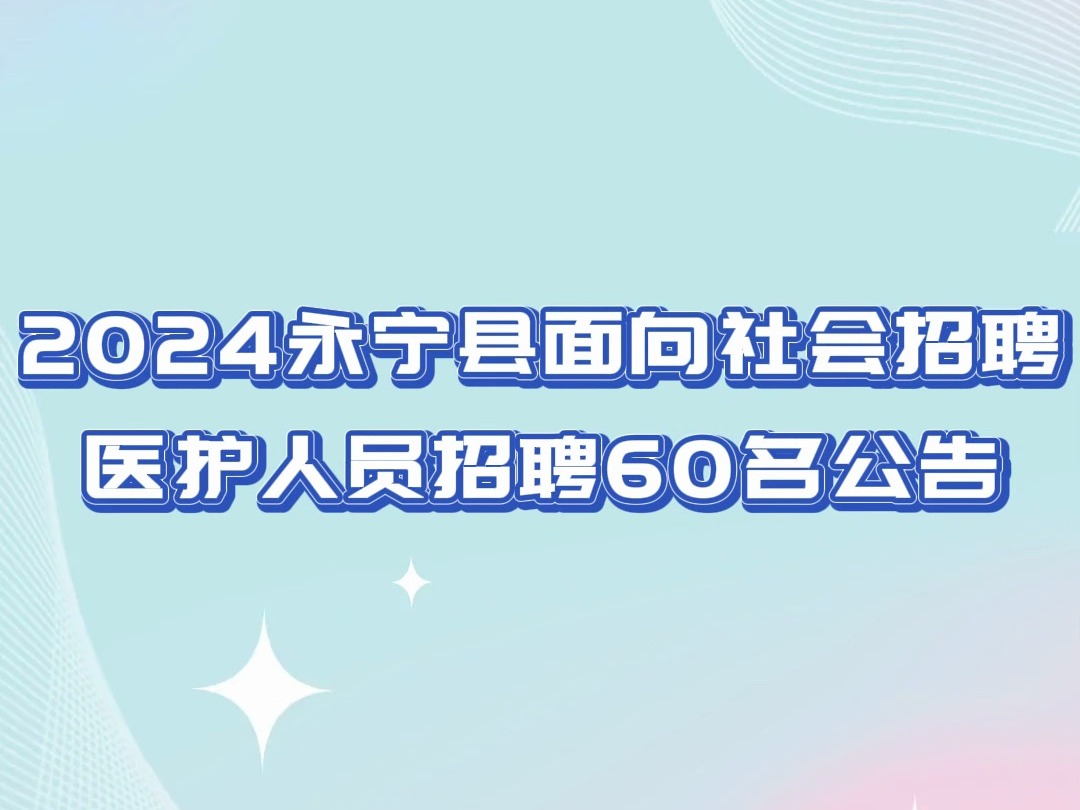 2024永宁县面向社会自主公开招聘医护人员招聘60名公告哔哩哔哩bilibili