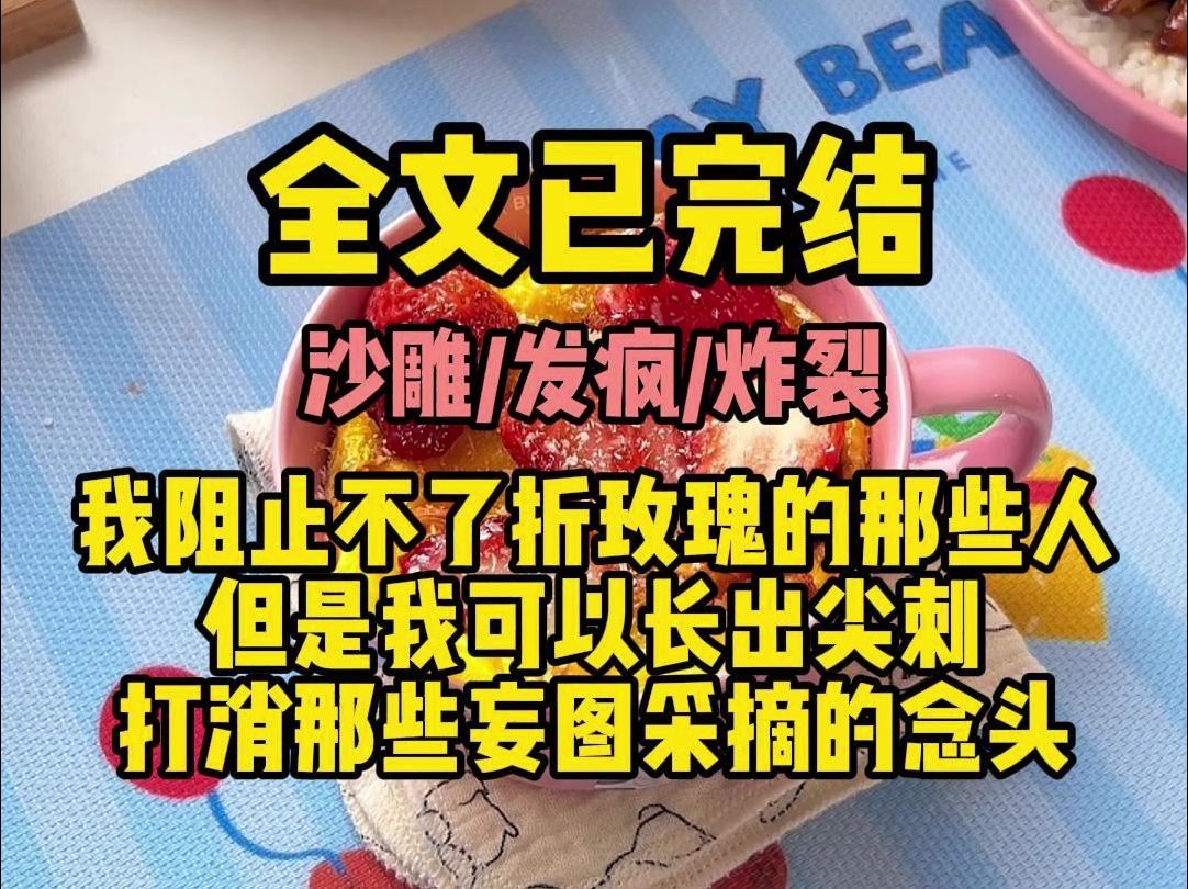 [图]（沙雕炸裂发疯）我阻止不了折玫瑰的那些人，但是我可以长出尖刺打消那些妄图采摘的念头！！