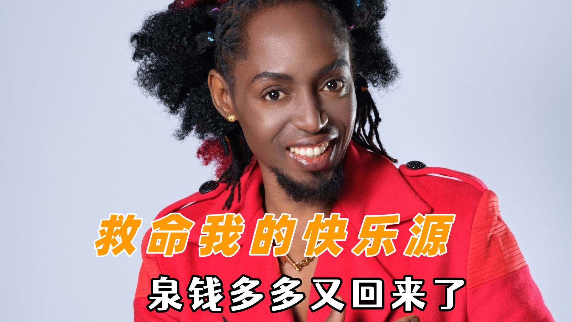 救命我的快乐源泉钱多多又回来了:原来黑人也有变黑的苦恼