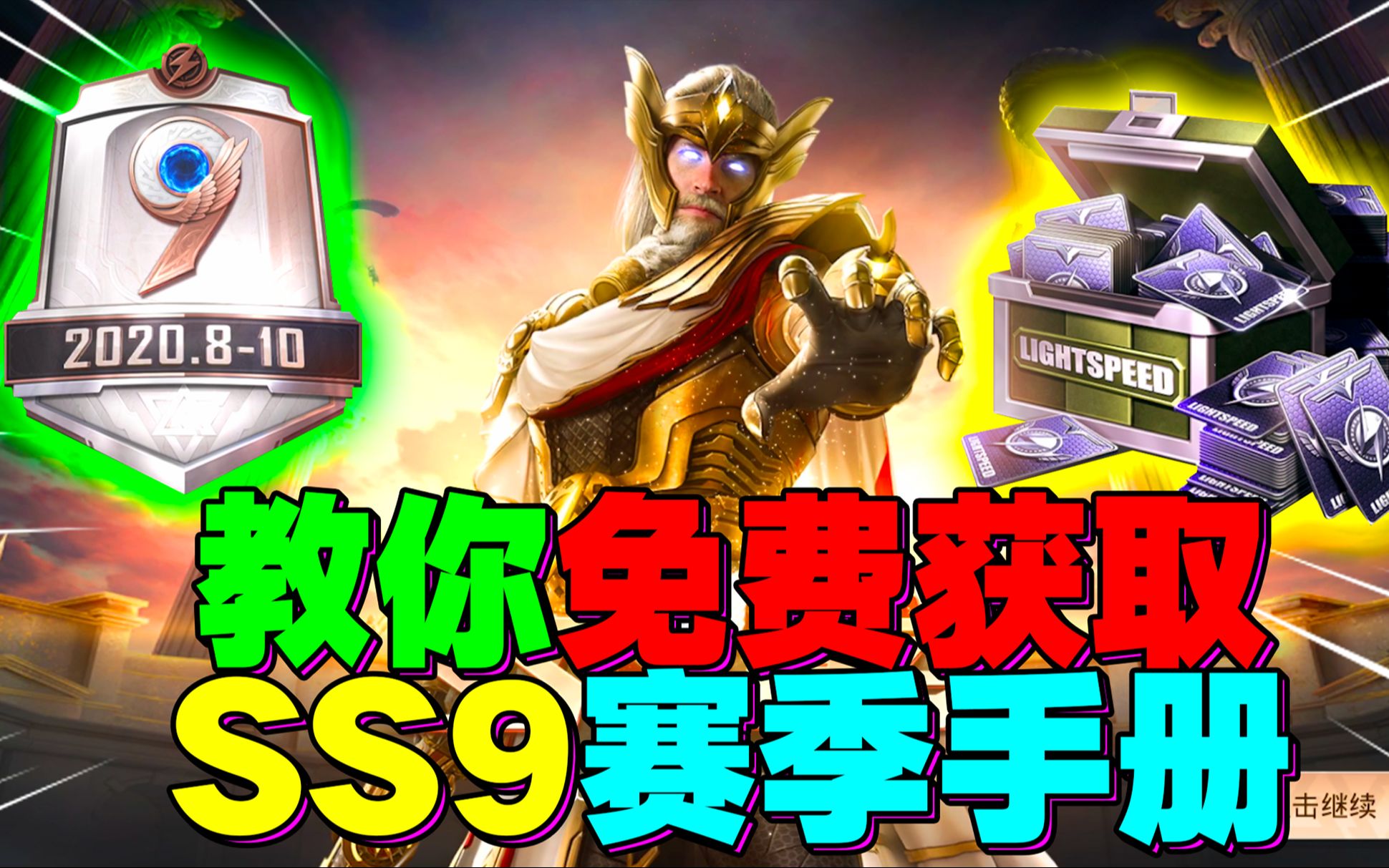 和平精英:免费获取ss9赛季手册!你也能拥有众神之王了!