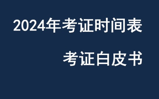 [图]2024年考证时间表白皮书，执业药师，一建二建，职业药师，一级消防工程师，导游证，银行及证券基金从业资格证考试时间