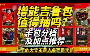 【实况足球】增能吉鲁包球员分档及加点推荐