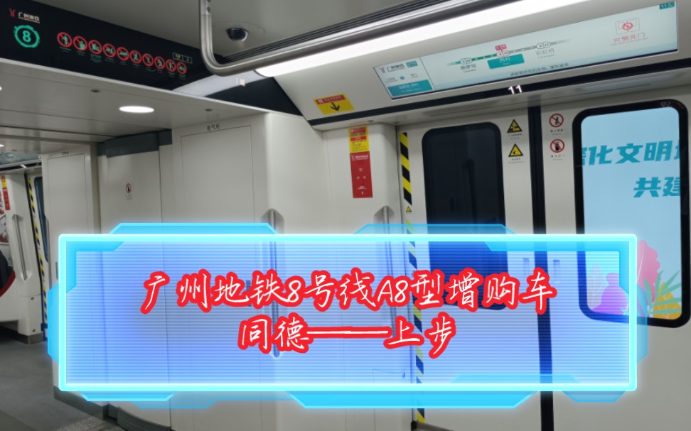 广州地铁8号线a8型增购车(08*215-216)同德——上步运行实录&聚龙站出