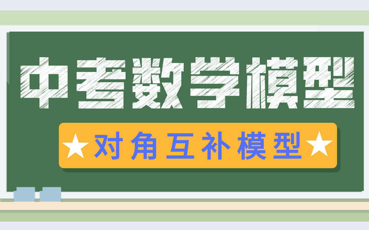 中考数学模型对角互补模型,总论+推论两个哔哩哔哩bilibili