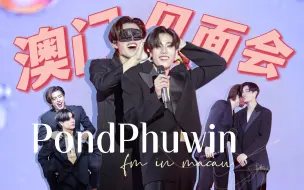 Download Video: 【澳门见面会】PondPhuwin｜“喜欢从背后拥抱，因为这是爱的表现”｜陈普明小面包中国首次见面会/20230806/非全程