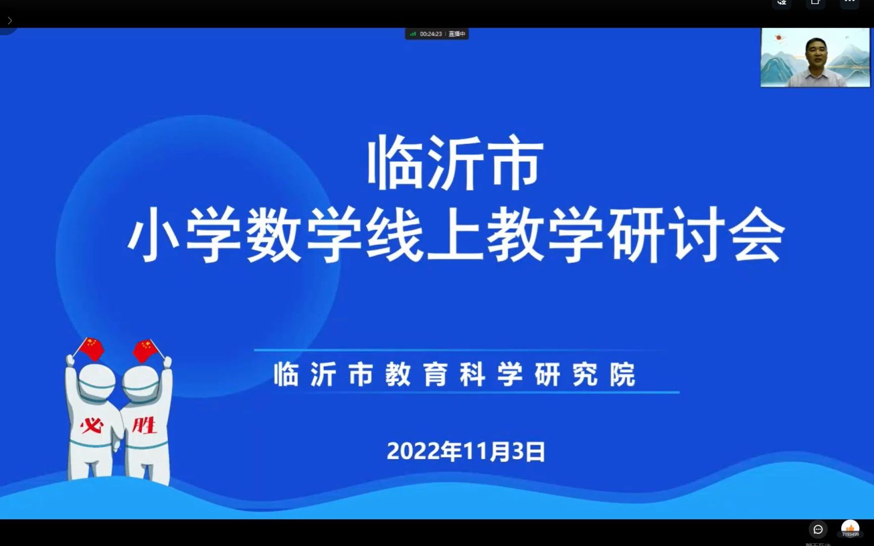 临沂市小学数学线上教学研讨会哔哩哔哩bilibili