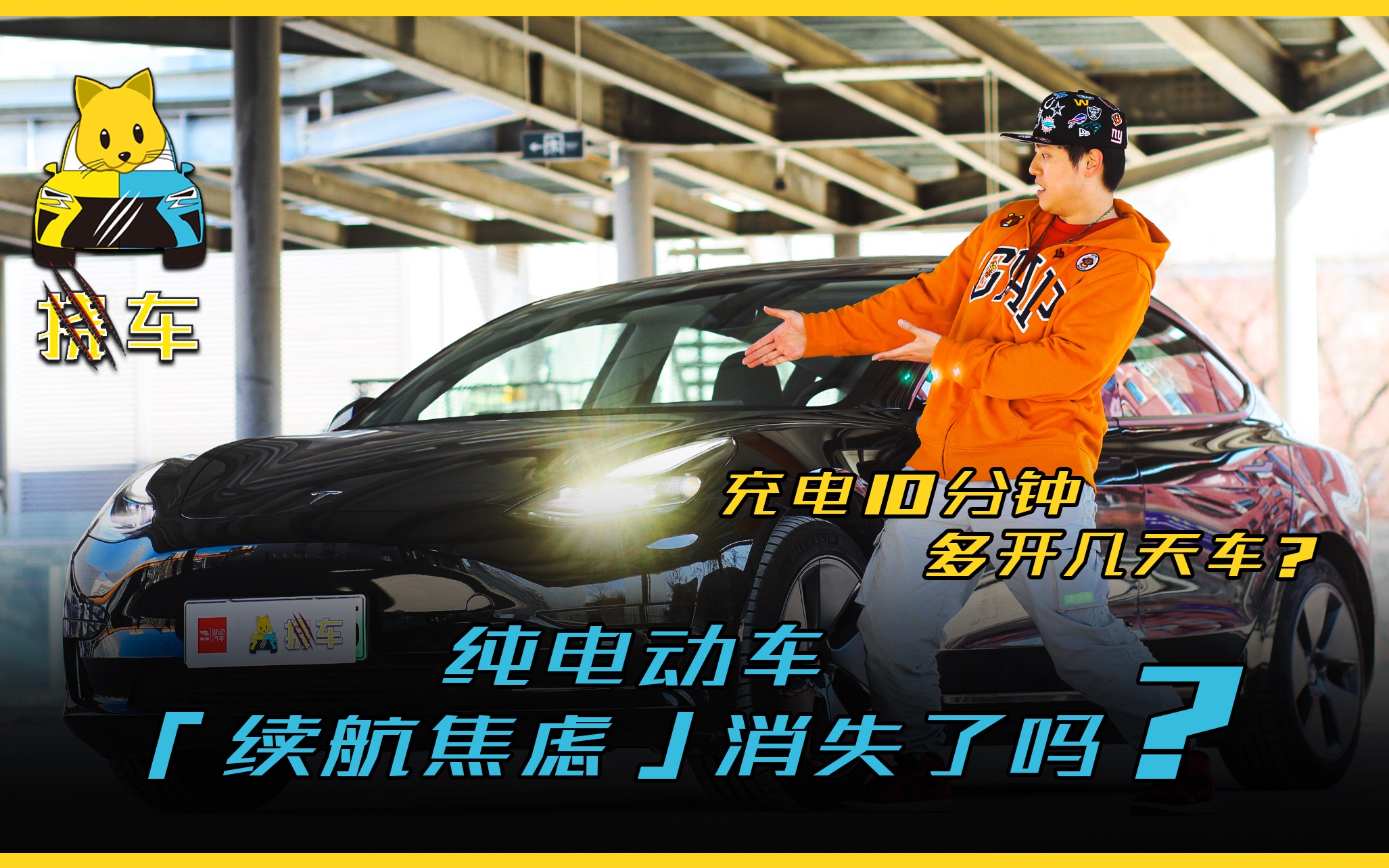 「挠车」充电10分钟,续航增多少:实测特斯拉Model 3,纯电汽车续航焦虑解决了吗?哔哩哔哩bilibili