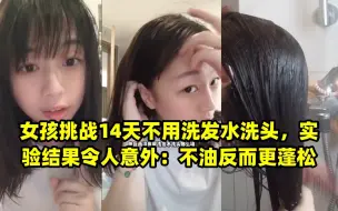 Download Video: 女孩挑战14天不用洗发水洗头，实验结果令人意外：不油反而更蓬松