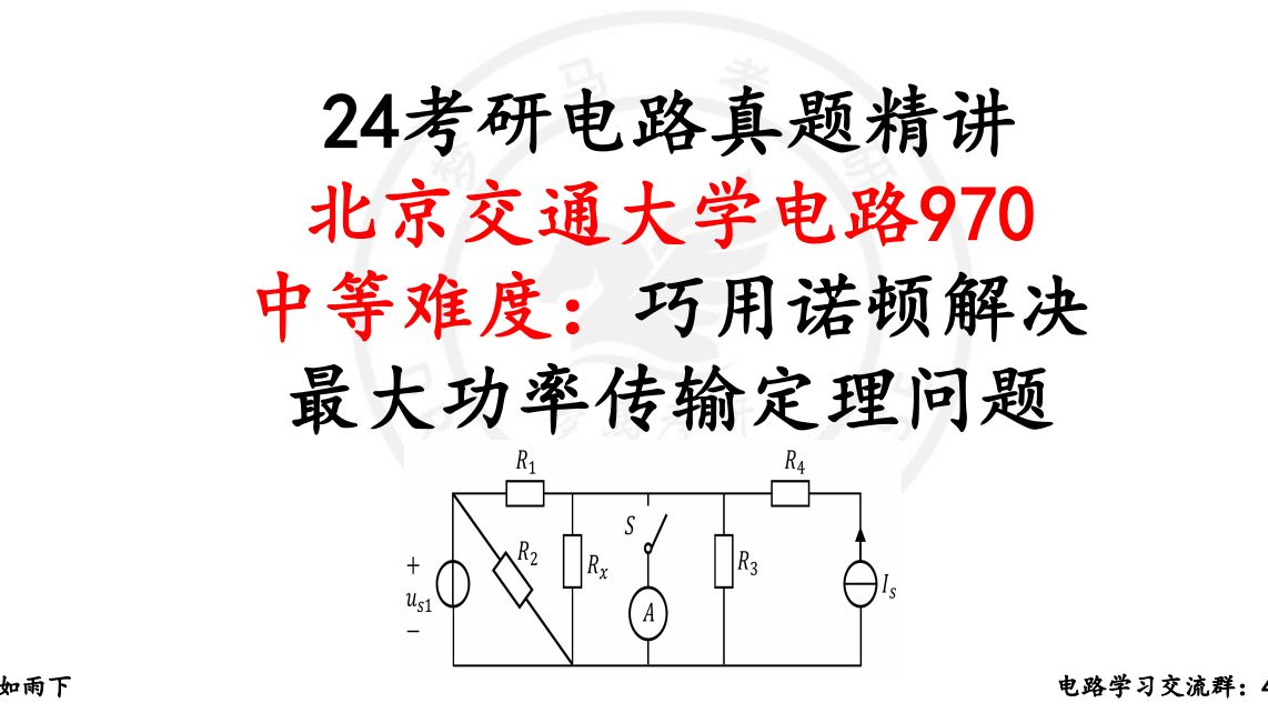 《24考研电路真题精讲》北交:巧用诺顿解决最大功率问题!哔哩哔哩bilibili