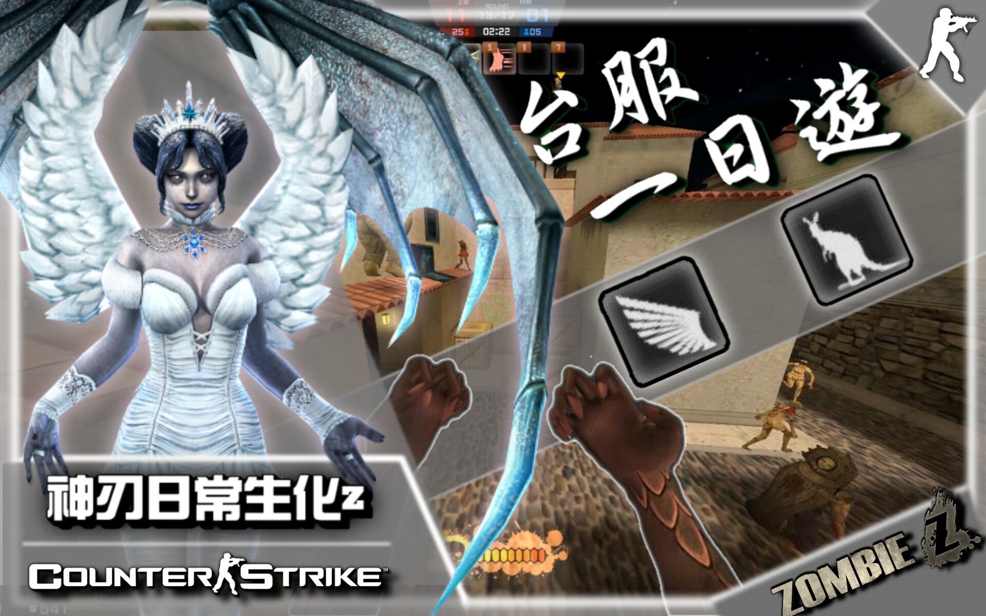 【csol神刃台服一日游】意大利激情生化z!追猎傀儡 断翼疯狂感染人类!