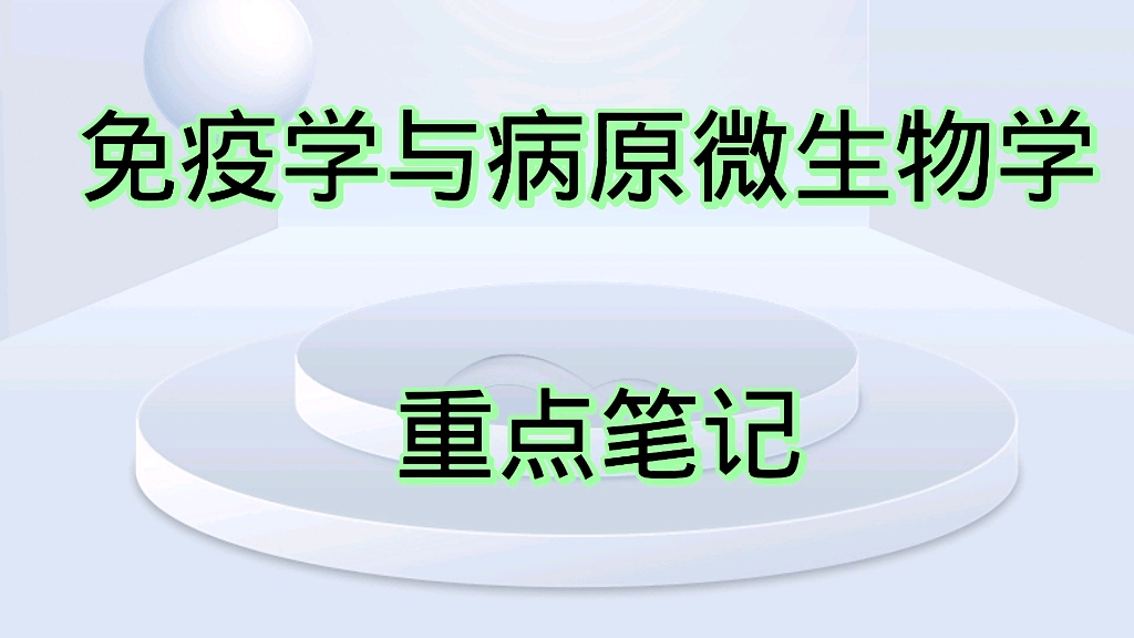 [图]学习必看！专业课《免疫学与病原微生物学》重点笔记+知识点