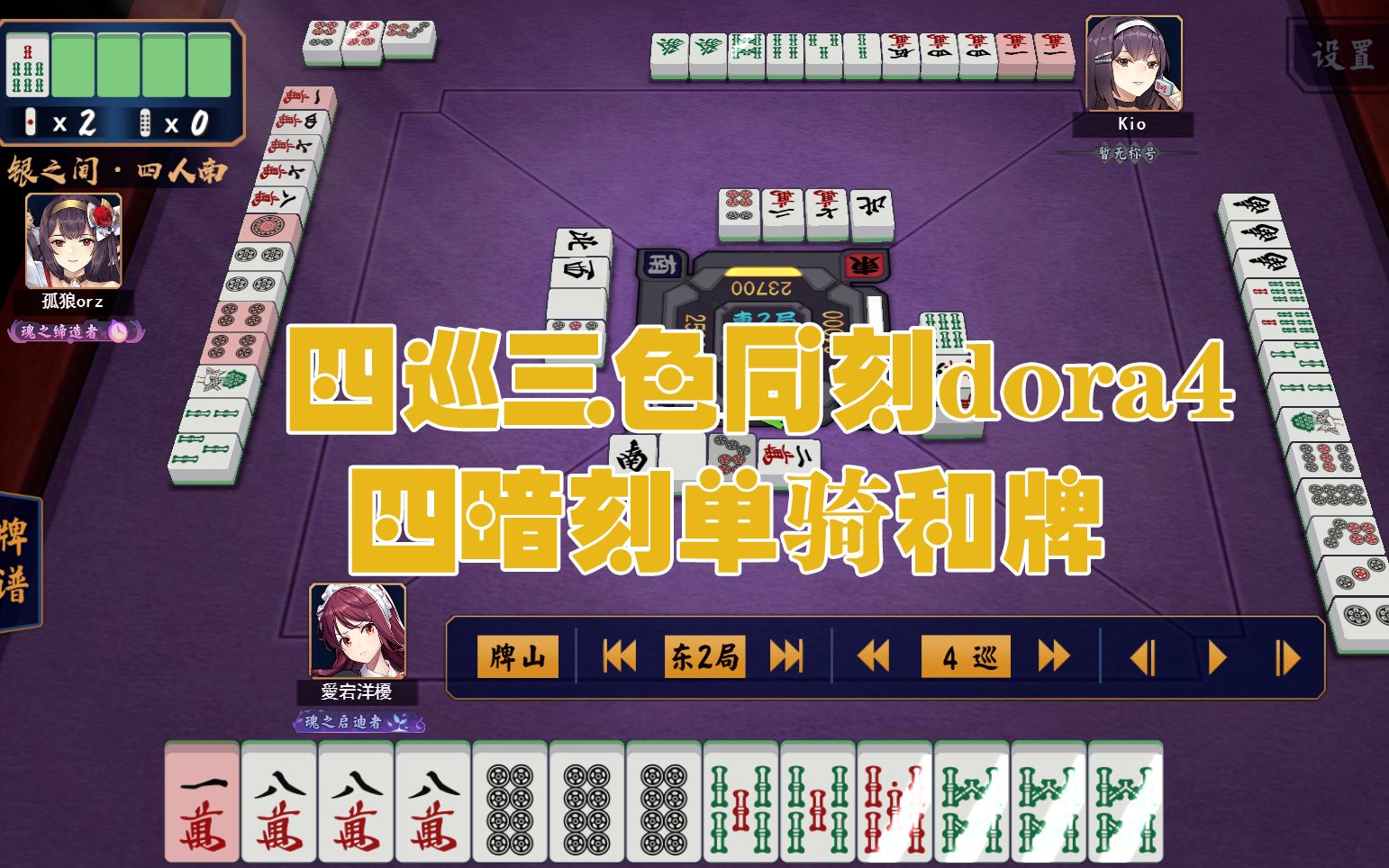 【雀魂】四巡 三色同刻 dora4 四暗刻单骑 和牌