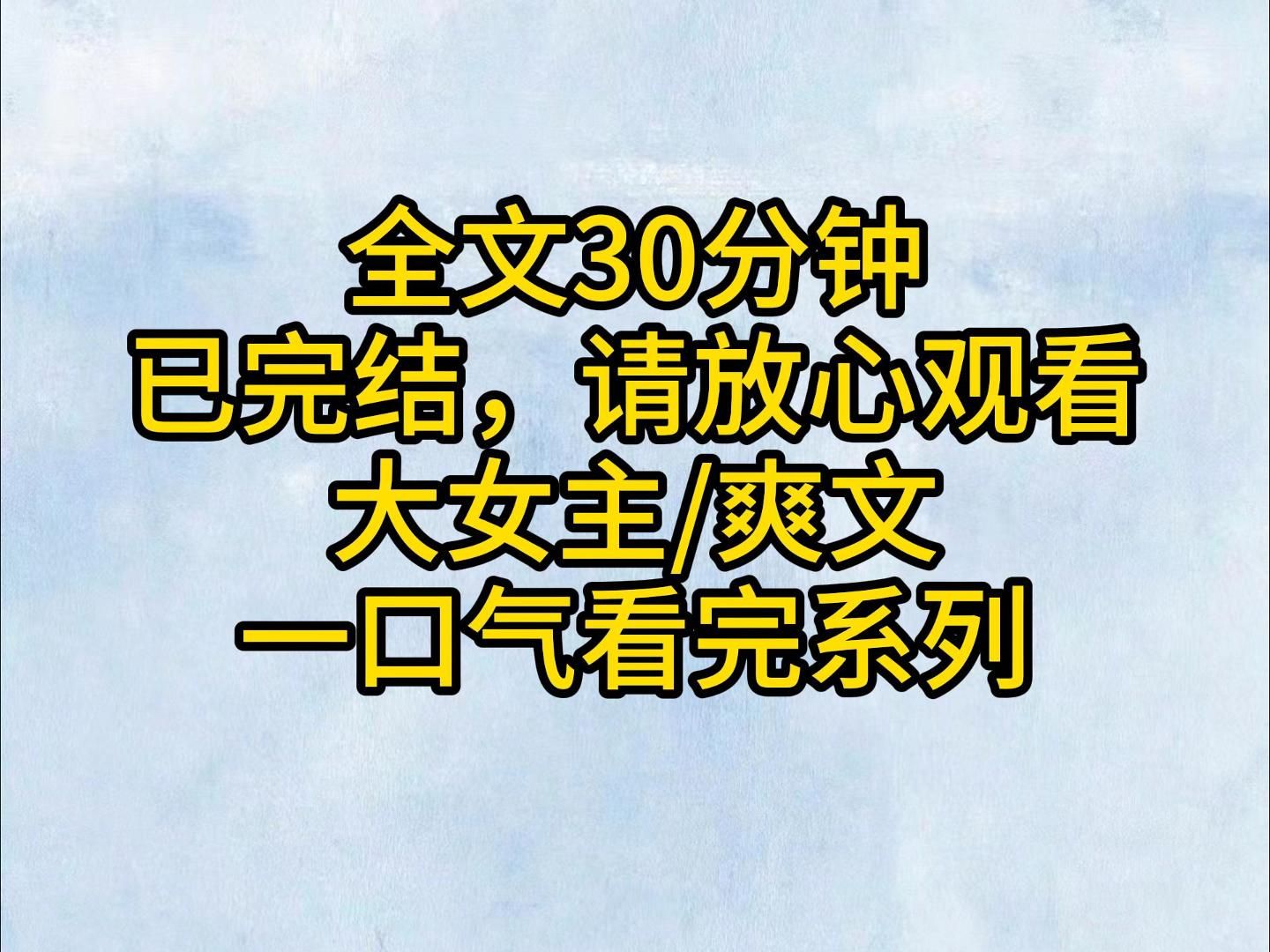 [图]（全文已完结）岁月漫漫，天地阔，须潇洒游历一番才算不枉此生