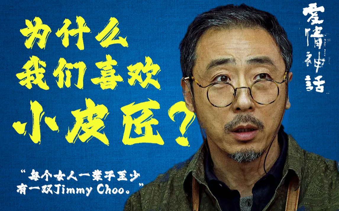 【爱情神话】不聊爱情，聊聊小皮匠