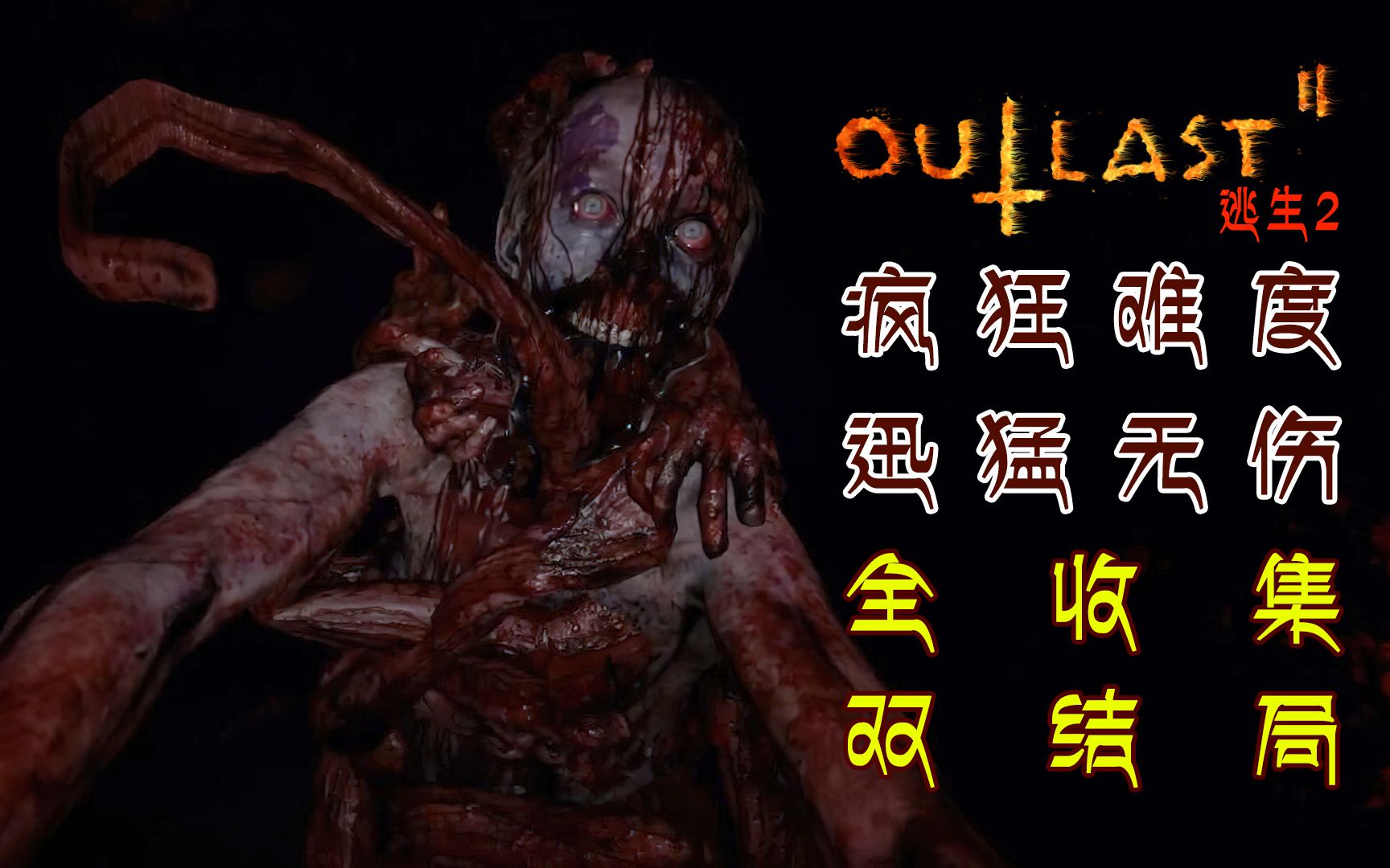 [图]『逃生2（Outlast2）』疯狂难度 - 迅猛无伤 - 全收集 - 双结局 - 剧情攻略解说