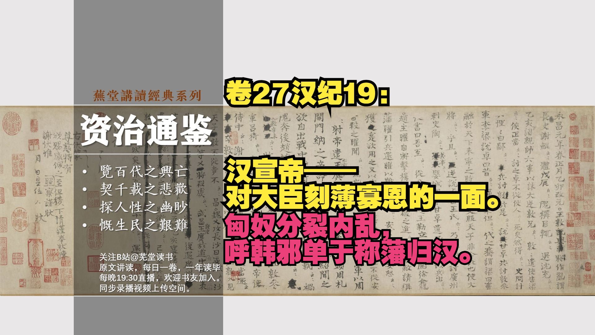 【补录】原文讲读资治通鉴卷27汉纪19: 匈奴分裂内乱,呼韩邪单于称藩归汉;汉宣帝刻薄寡恩.哔哩哔哩bilibili