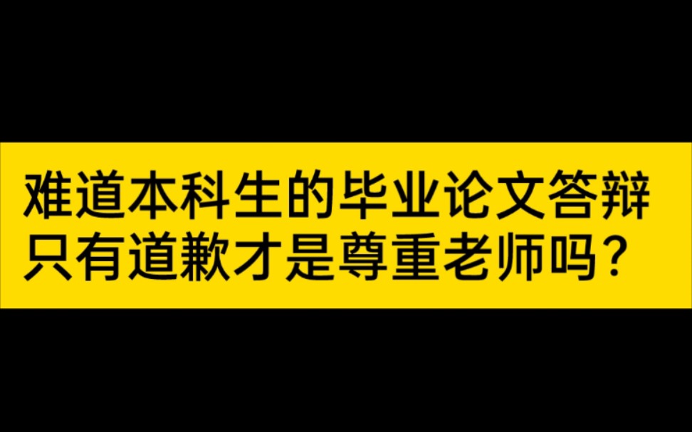 【纪念本科毕业答辩】难道本科生的毕业论文答辩只有道歉才是尊重老师吗?哔哩哔哩bilibili