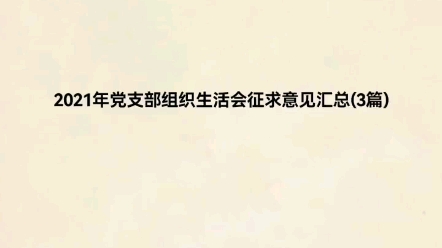 2021年党支部组织生活会征求意见汇总(3篇)哔哩哔哩bilibili