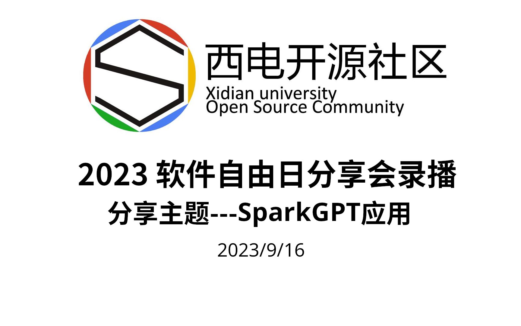 [西电开源社区] 2023年软件自由日分享录播SparkGPT应用哔哩哔哩bilibili