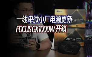 Скачать видео: 【电源】又新又好又贵，新版 海韵 FOCUS GX1000W 开箱