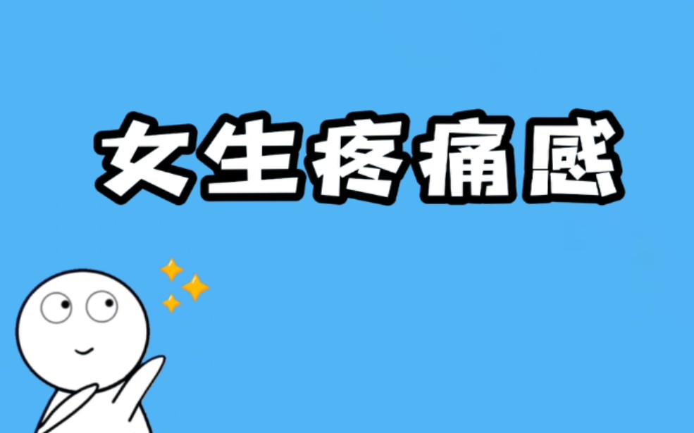 嘿原来女生说疼是真疼