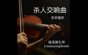 Скачать видео: 杀人交响曲｜小提琴L'assasymphonie 杀杀服你