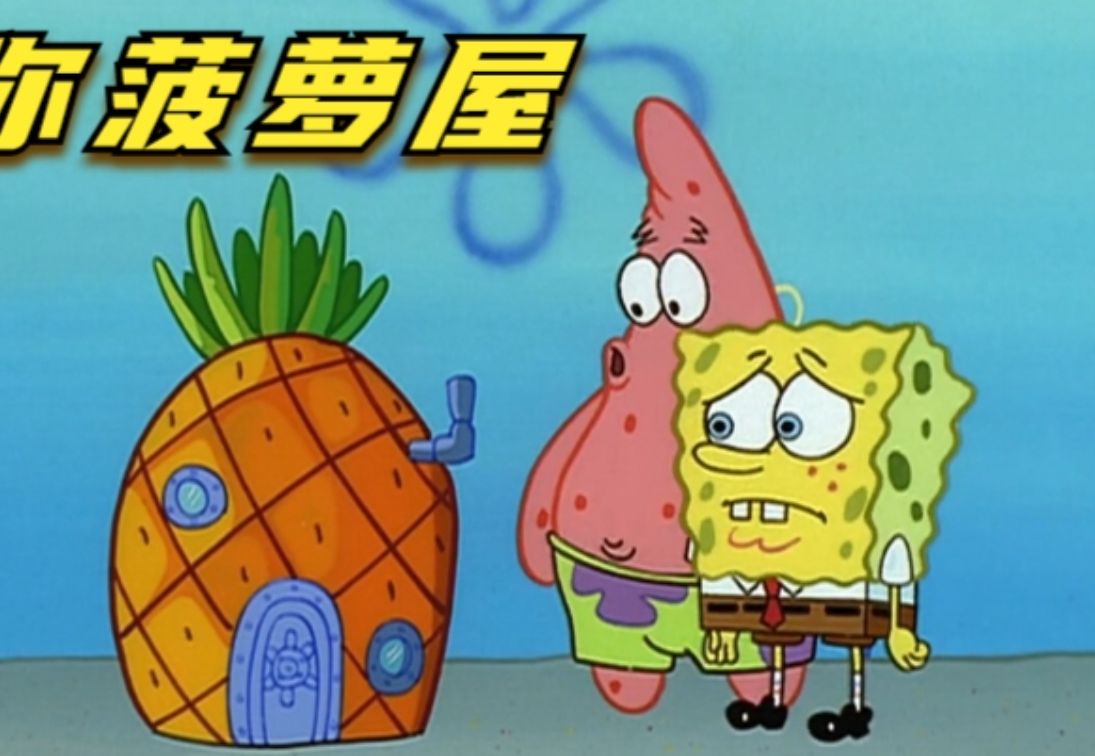铁线虫大军入侵,海绵宝宝痛失菠萝屋