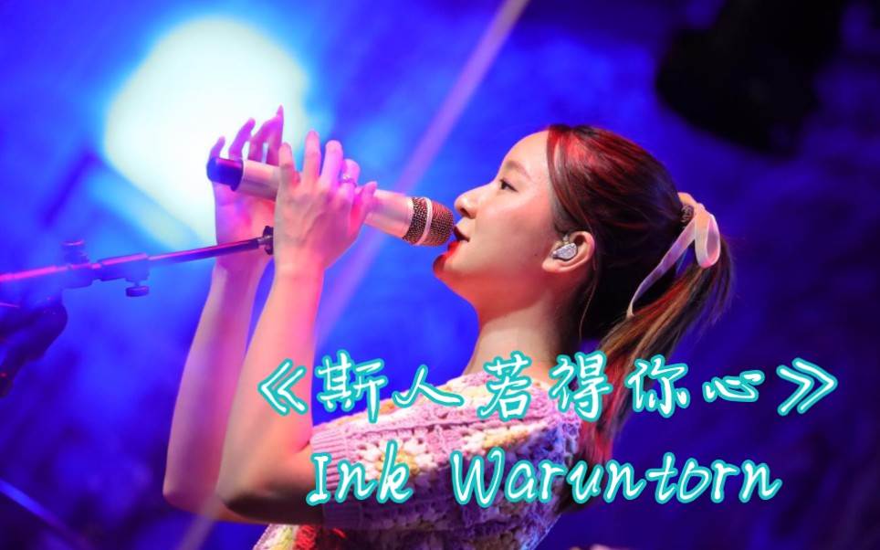 [图]【小视频】Ink Waruntorn - ถ้าเธอรักใครคนหนึ่ง（斯人若得你心）