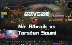 Download Video: 贼法对战战骑，Mir Albraik VS Torsten Soumi，魔兽世界竞技场视频，比较短，看一下