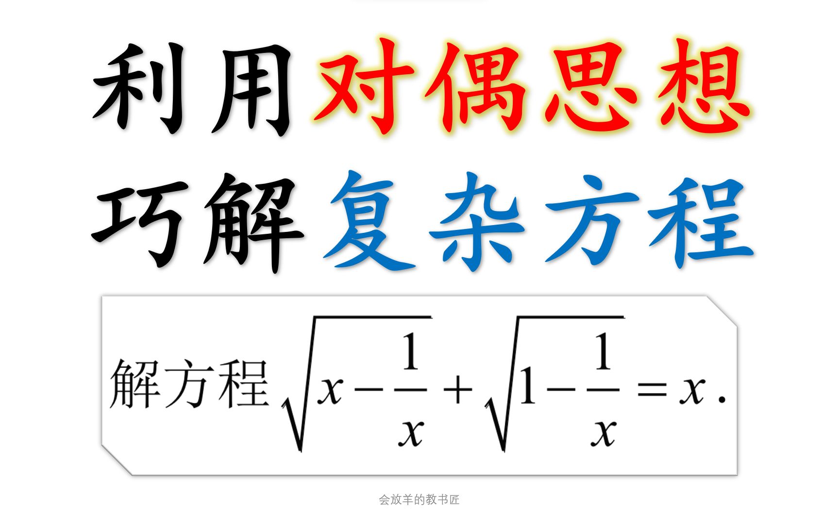 [图]对偶式解复杂方程，教材没有，但你得会