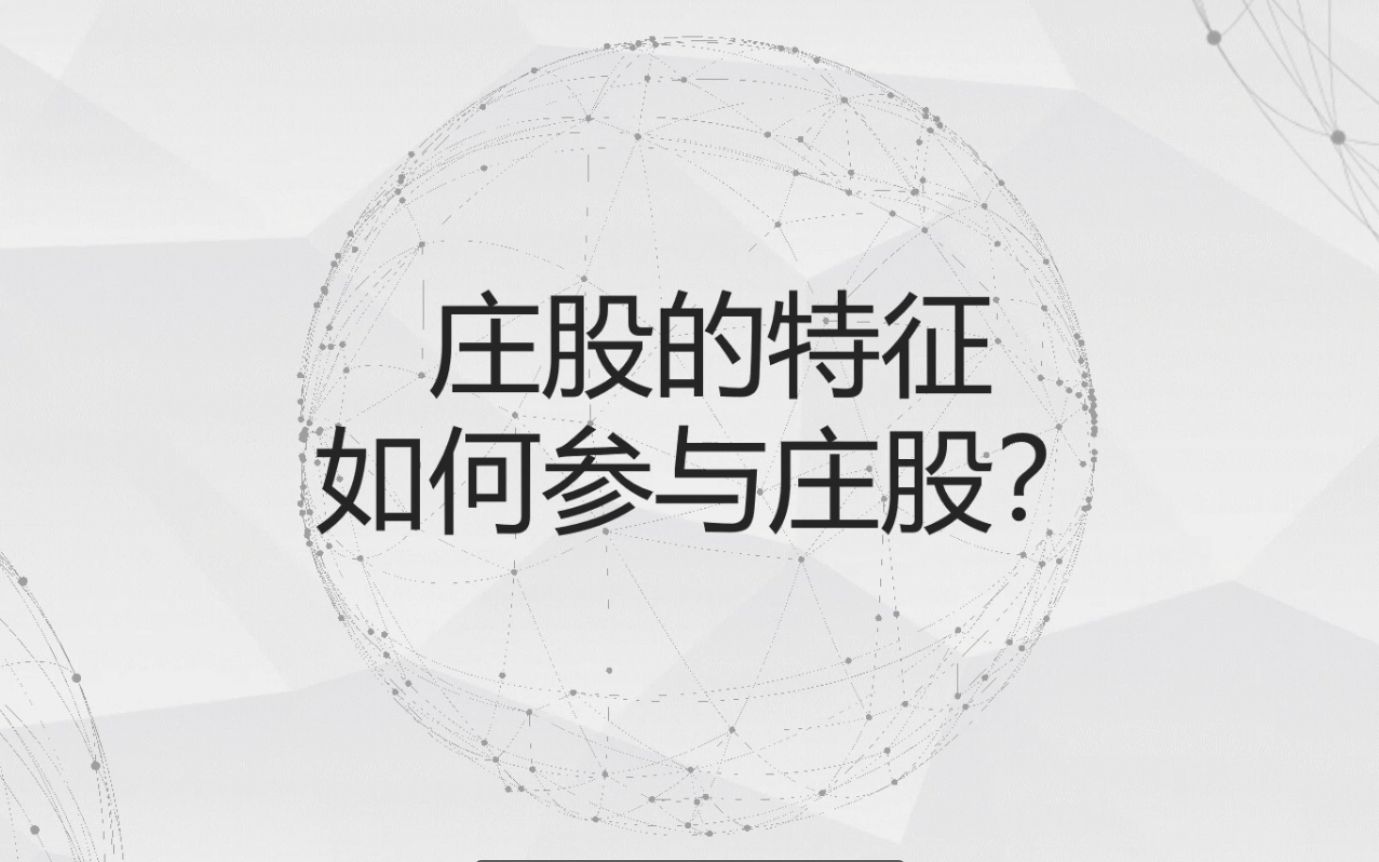 五大信号识别庄股,从此再也不踩庄家的坑,实战案例分时陷阱分析!哔哩哔哩bilibili